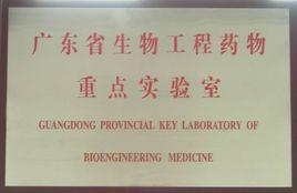 广东省生物工程药物重点实验室