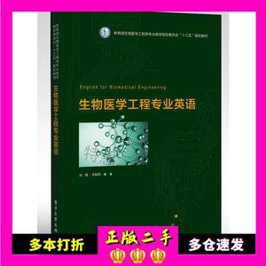 二手生物医学工程专业英语刘蓉电子工业出版社9787121370533